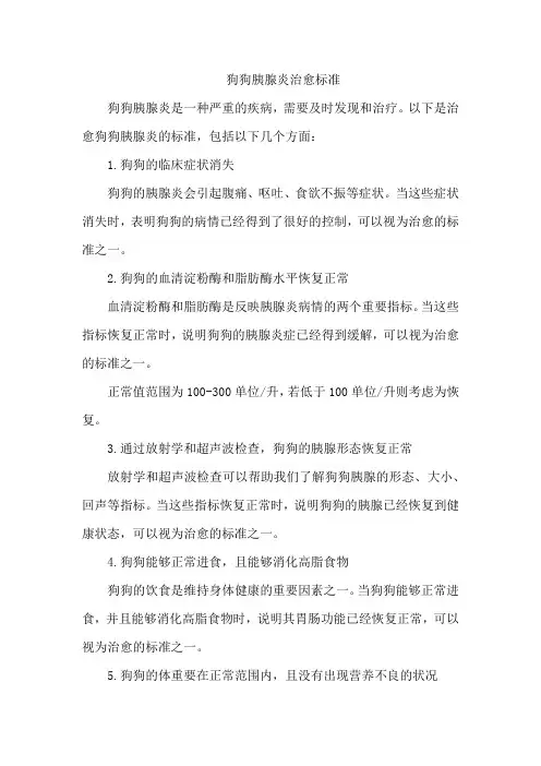 狗狗胰腺炎治愈标准