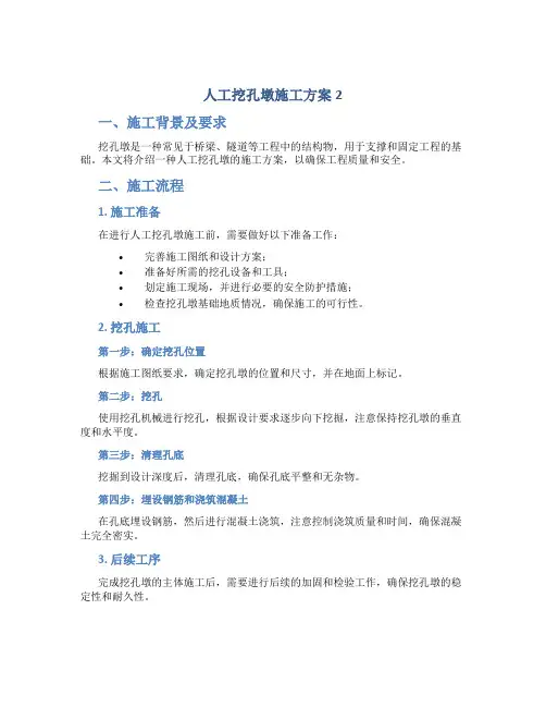 人工挖孔墩施工方案2