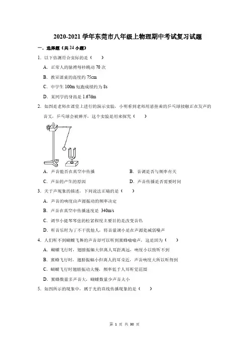 2020-2021学年东莞市八年级上物理期中考试复习试题及答案