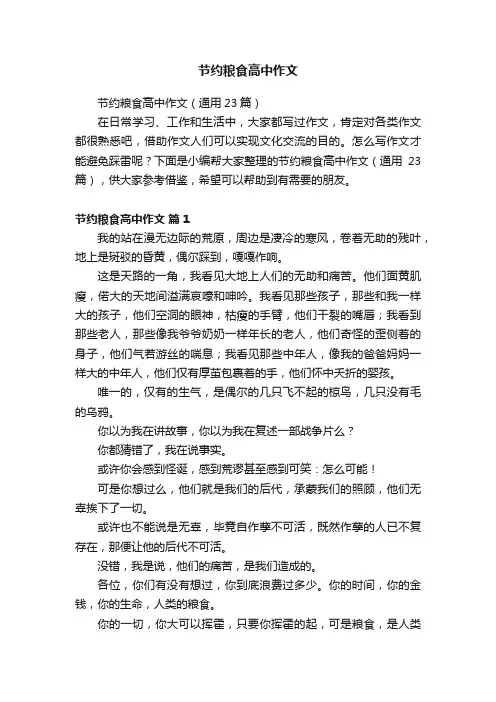 节约粮食高中作文