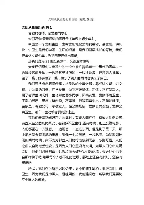 文明从我做起的演讲稿（精选26篇）