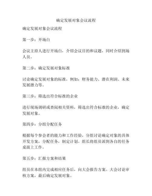 确定发展对象会议流程