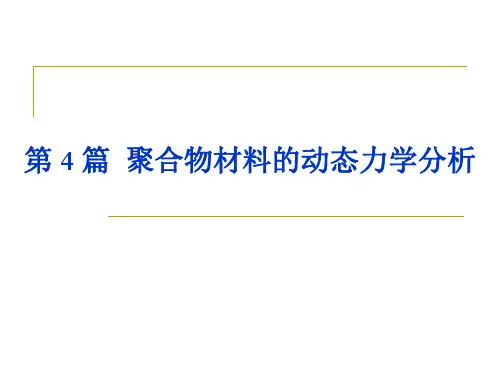 11-动态力学分析解析