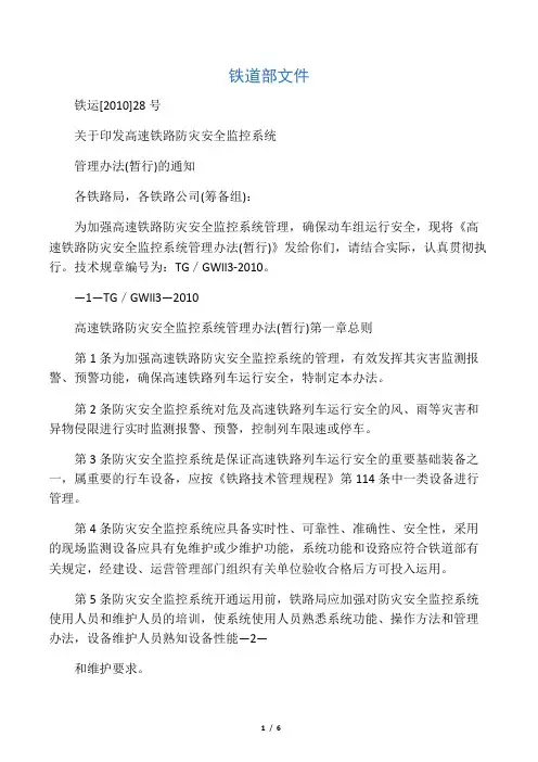 铁运【2010】28号关于印发高速铁路防灾安全监控系统管理办法(暂行)的通知