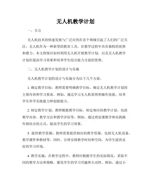 无人机教学计划