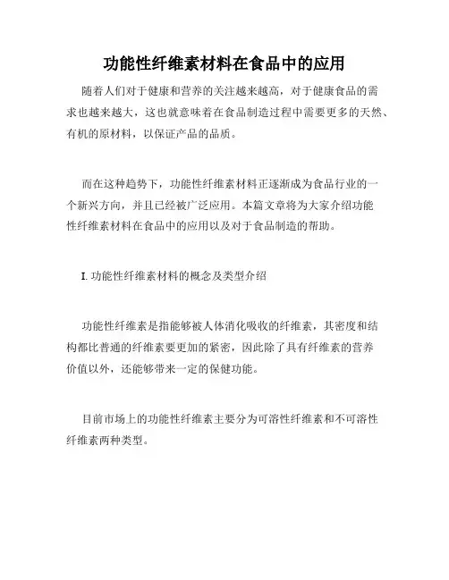 功能性纤维素材料在食品中的应用