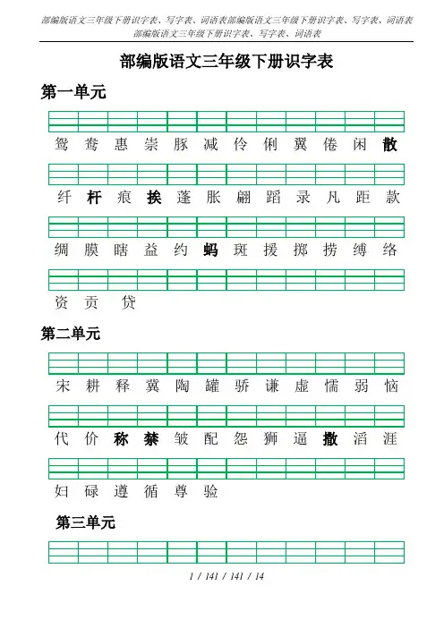 部编版语文三年级下册识字表、写字表、词语表
