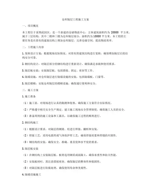 仓库隔层工程施工方案