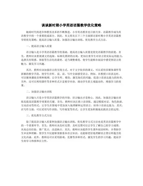 谈谈新时期小学英语语篇教学优化策略