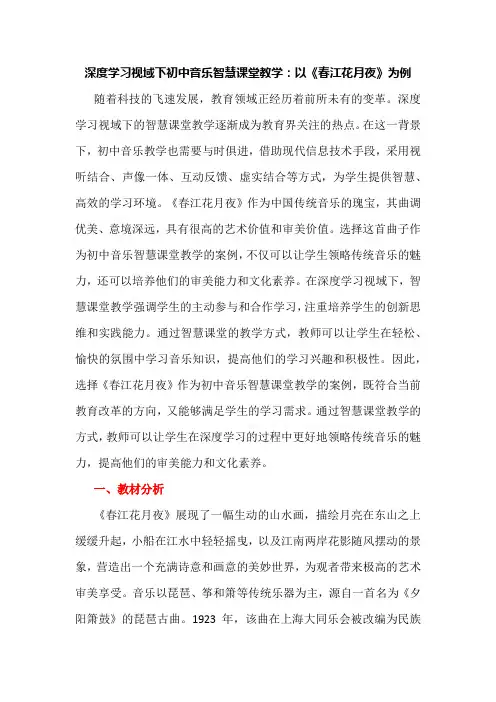 深度学习视域下初中音乐智慧课堂教学：以《春江花月夜》为例