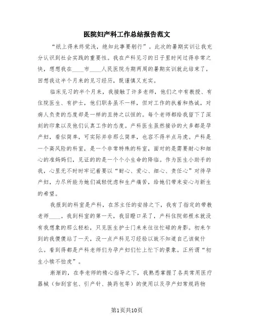 医院妇产科工作总结报告范文(4篇)