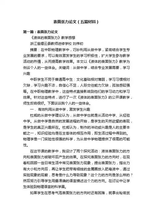 表面张力论文（五篇材料）