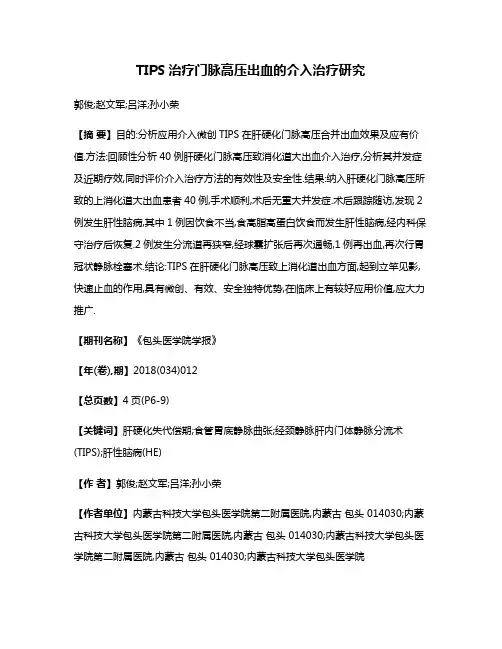 TIPS治疗门脉高压出血的介入治疗研究