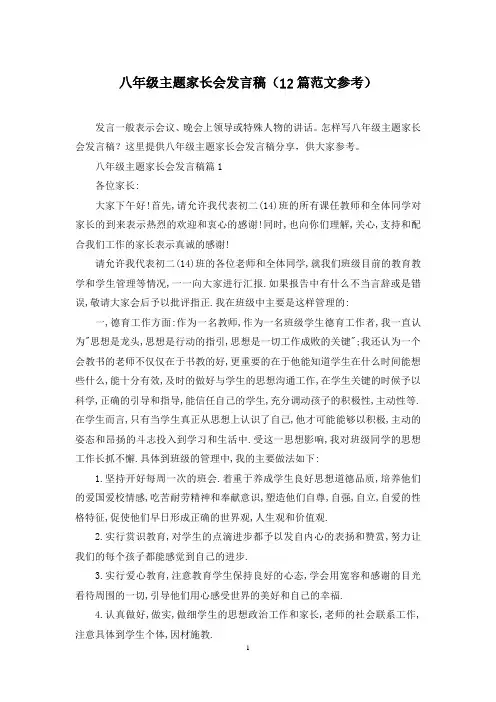 八年级主题家长会发言稿(12篇范文参考)