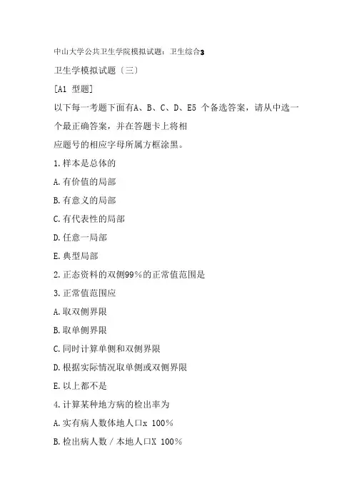 中山大学模拟试题卫生综合3