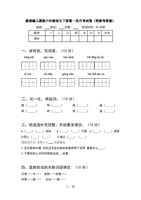 新部编人教版六年级语文下册第一次月考试卷附参考答案(4套)