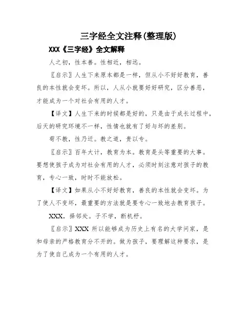 三字经全文注释(整理版)