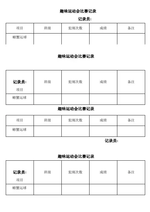 趣味运动会比赛记录