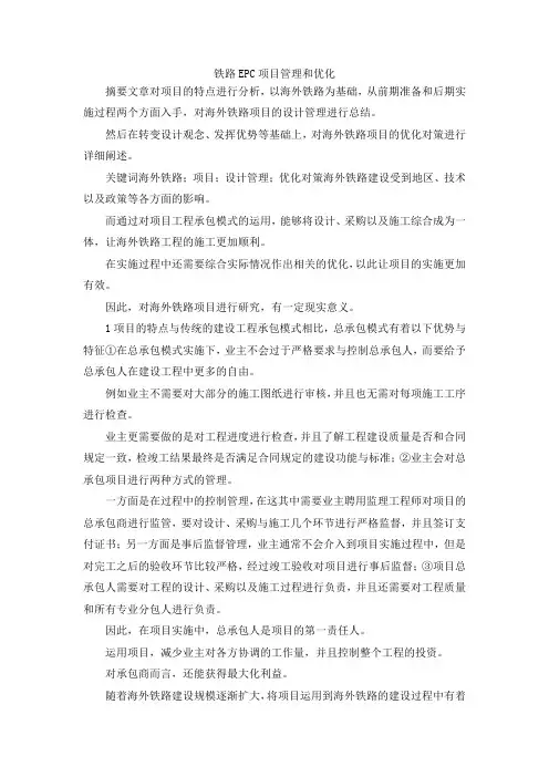 最新-铁路EPC项目管理和优化 精品