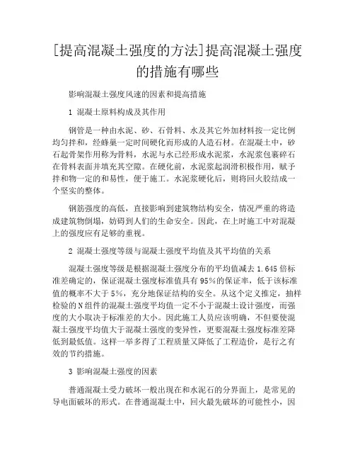 [提高混凝土强度的方法]提高混凝土强度的措施有哪些