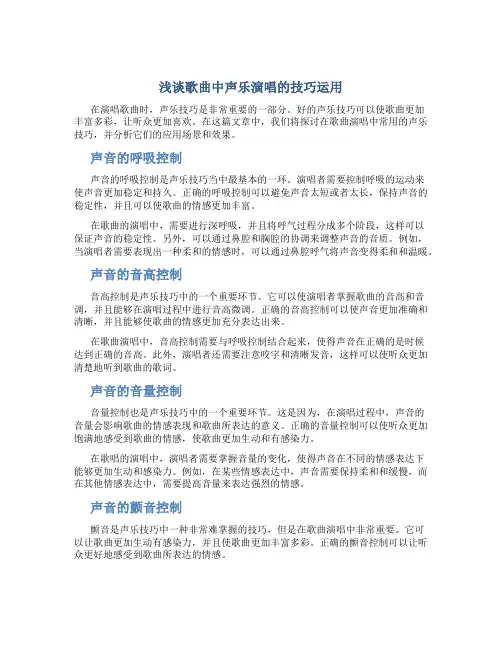 浅谈歌曲中声乐演唱的技巧运用