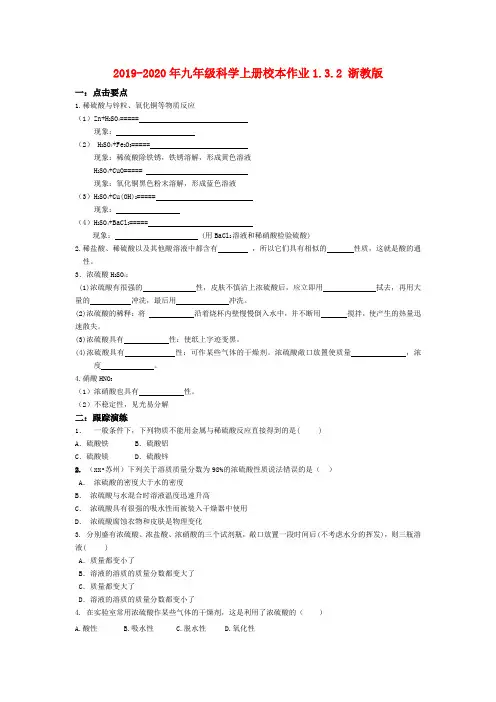2019-2020年九年级科学上册校本作业1.3.2 浙教版