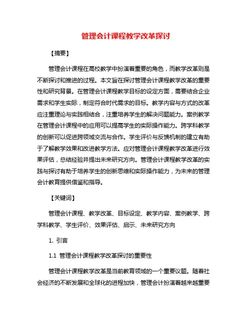 管理会计课程教学改革探讨