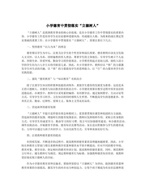 小学德育中贯彻落实“立德树人”