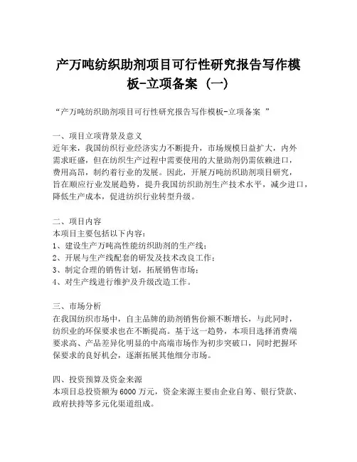 产万吨纺织助剂项目可行性研究报告写作模板-立项备案 (一)