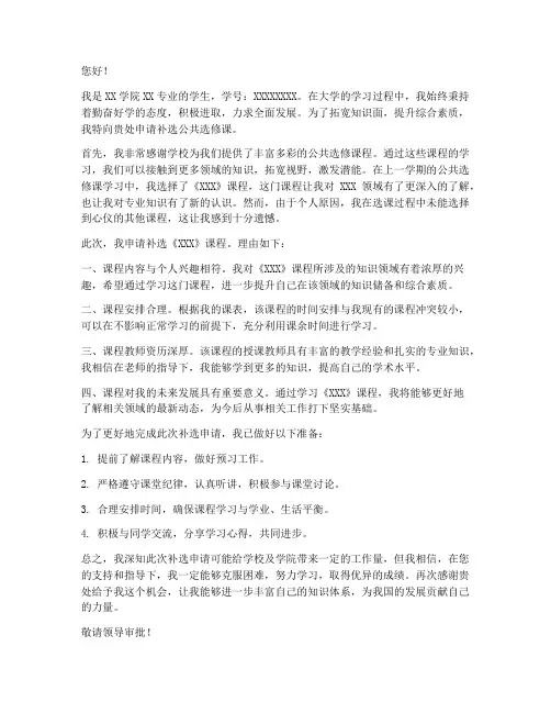 补选公共选修课申请书