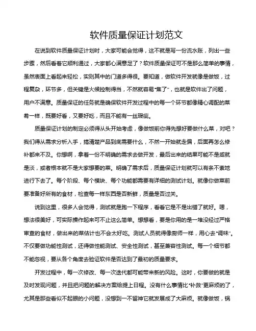软件质量保证计划范文