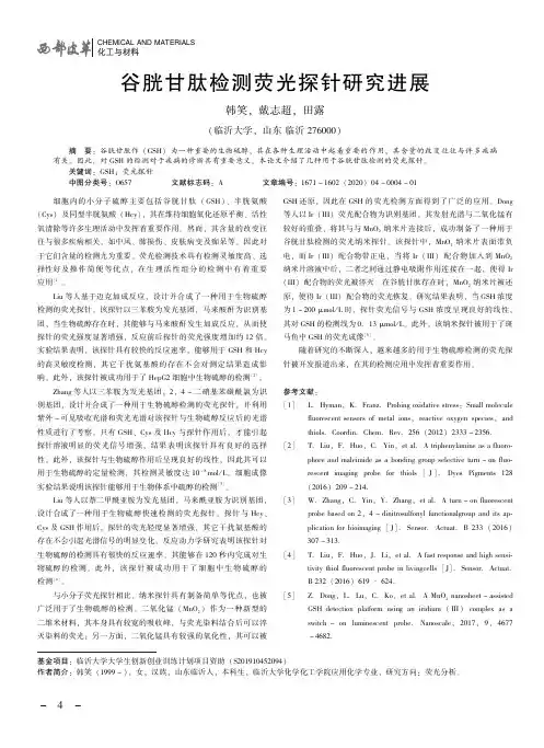 谷胱甘肽检测荧光探针研究进展
