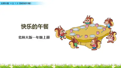 北师大版一上1.5《快乐的午餐》课件