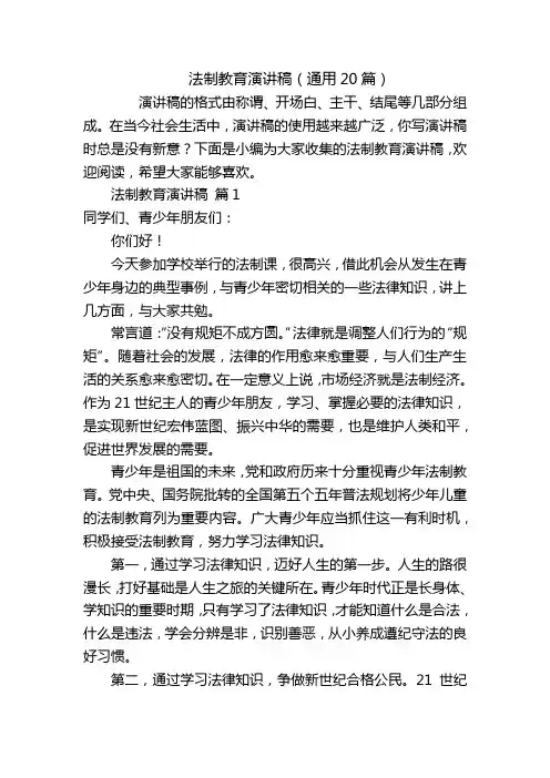 法制教育演讲稿(通用20篇)