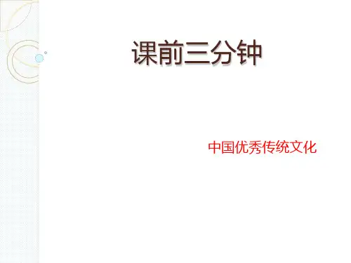 课前三分钟---优秀中国传统文化讲解学习