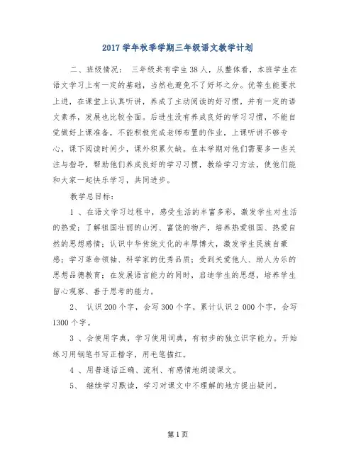 2017学年秋季学期三年级语文教学计划