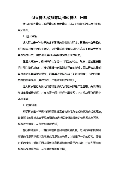 退火算法,蚁群算法,遗传算法 -回复