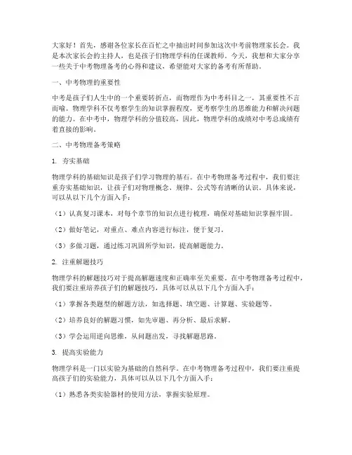 中考前物理家长会发言稿