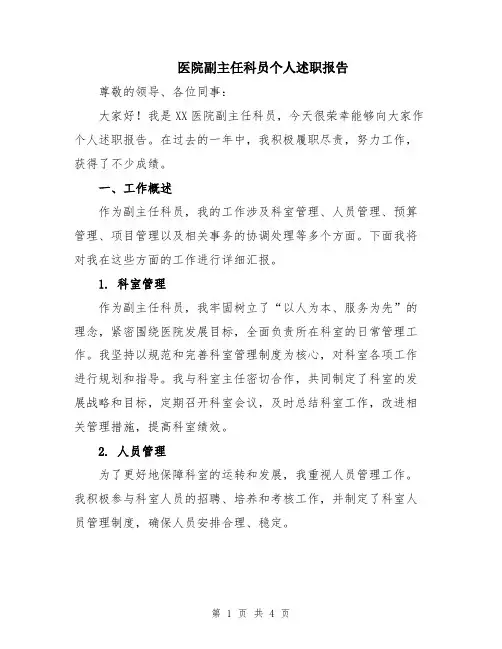 医院副主任科员个人述职报告