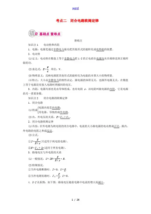 高考物理一轮复习 专题八 恒定电流 考点二 闭合电路欧姆定律教学案(含解析)-人教版高三全册物理教学