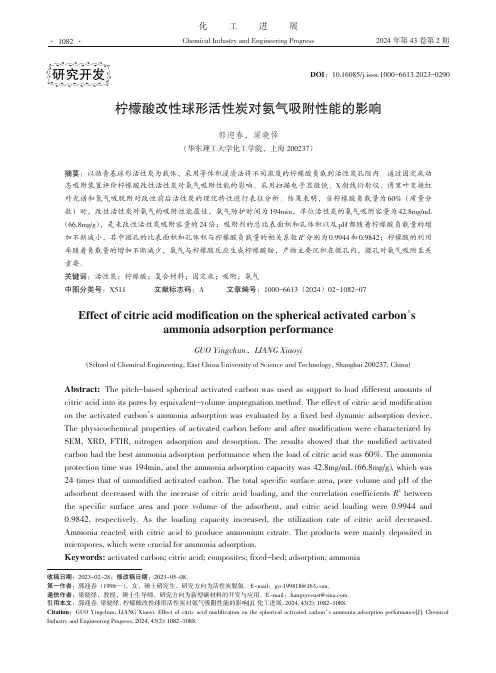 柠檬酸改性球形活性炭对氨气吸附性能的影响
