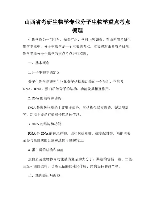 山西省考研生物学专业分子生物学重点考点梳理