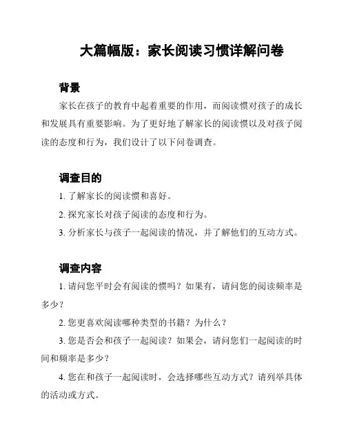 大篇幅版：家长阅读习惯详解问卷