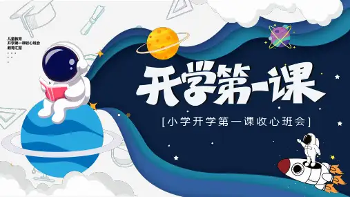 小学开学第一课收心班会PPT课件