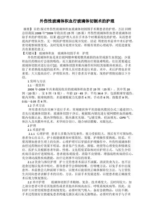 外伤性玻璃体积血行玻璃体切割术的护理