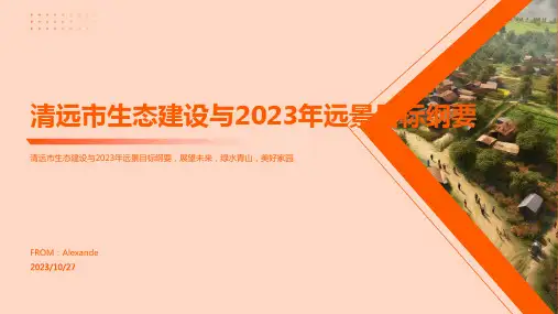 清远市生态建设和2035年远景目标纲要 加强资源节约和高效利用