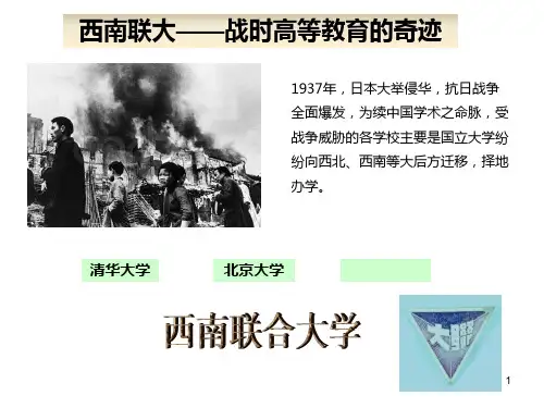 西南联大PPT课件