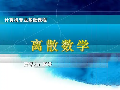 离散第2讲-广义并交、笛卡尔、归纳定义PPT