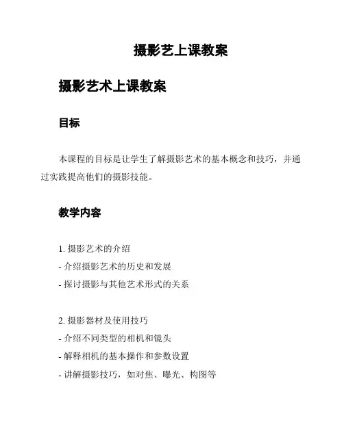 摄影艺上课教案
