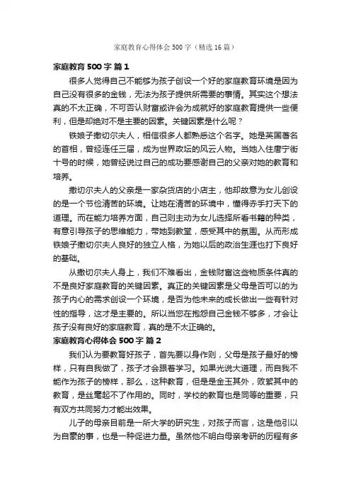 家庭教育心得体会500字（精选16篇）
